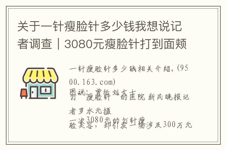 关于一针瘦脸针多少钱我想说记者调查｜3080元瘦脸针打到面颊凹陷 索赔300万维权难