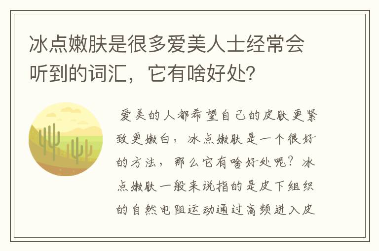 冰点嫩肤是很多爱美人士经常会听到的词汇，它有啥好处？