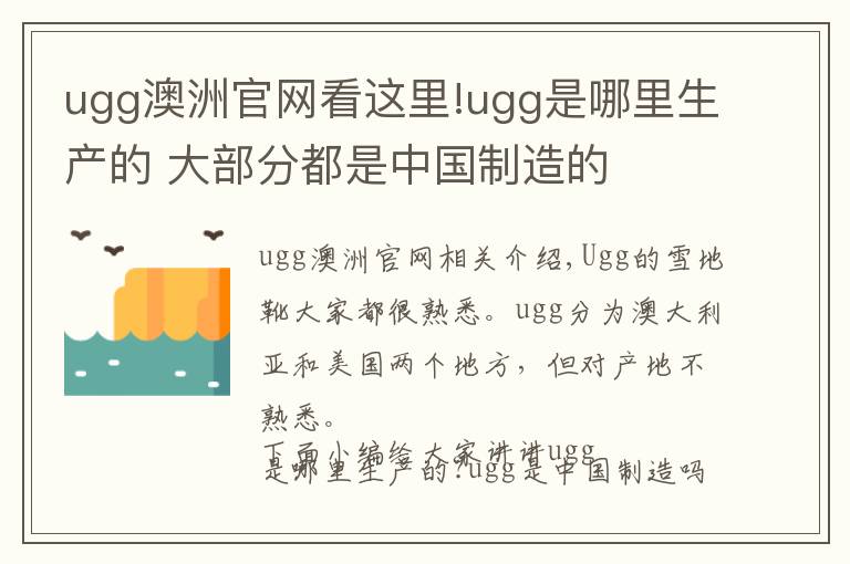 ugg澳洲官网看这里!ugg是哪里生产的 大部分都是中国制造的