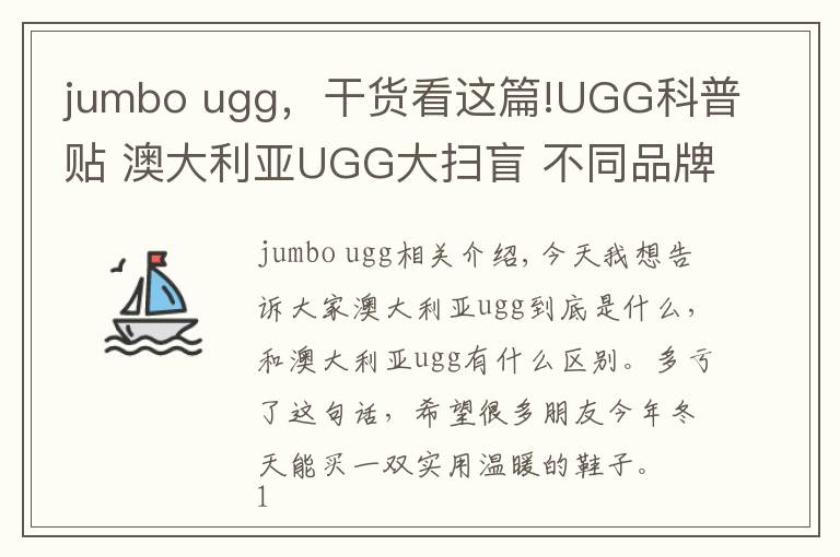 jumbo ugg，干货看这篇!UGG科普贴 澳大利亚UGG大扫盲 不同品牌UGG对比