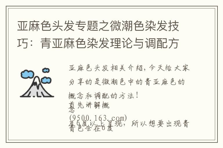 亚麻色头发专题之微潮色染发技巧：青亚麻色染发理论与调配方法