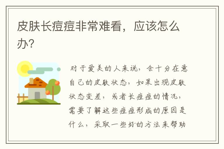 皮肤长痘痘非常难看，应该怎么办？文章配图