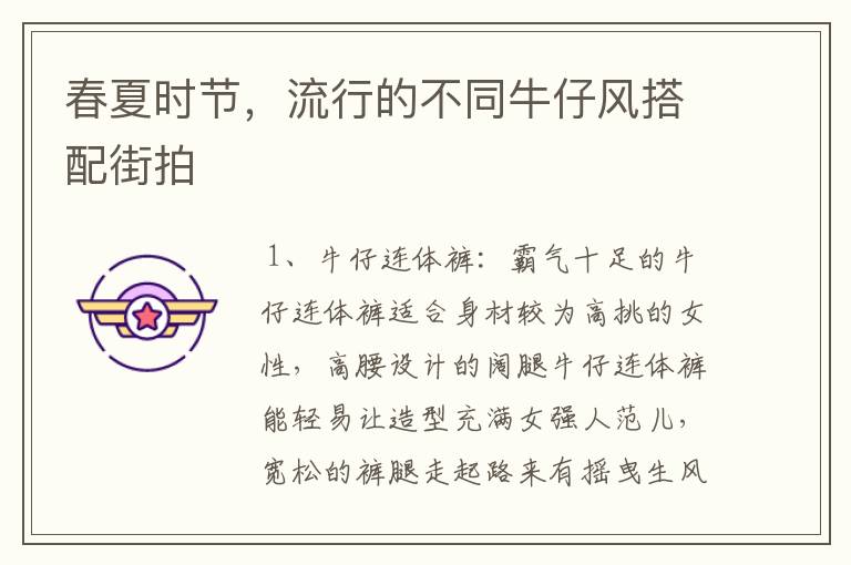 春夏时节，流行的不同牛仔风搭配街拍文章配图
