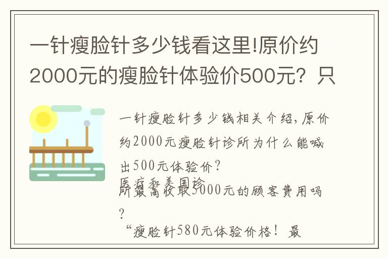 一针瘦脸针多少钱看这里!原价约2000元的瘦脸针体验价500元？只是获客手段