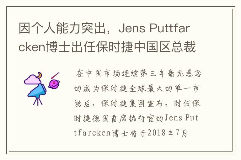 因个人能力突出，Jens Puttfarcken博士出任保时捷中国区总裁