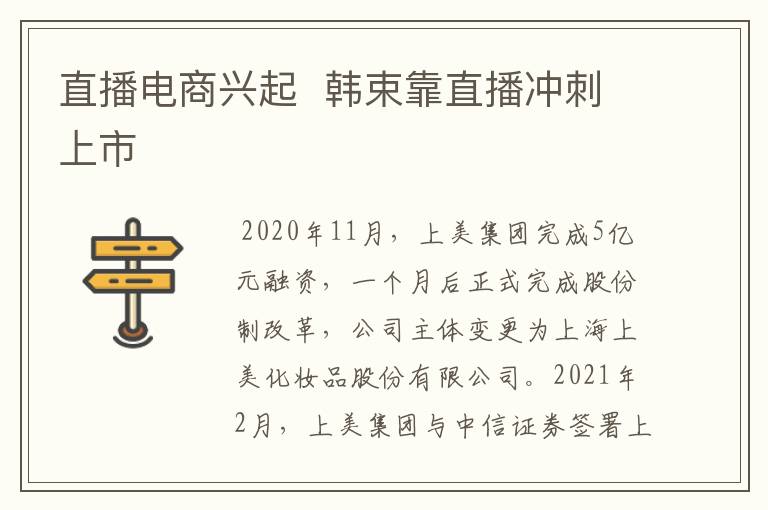 直播电商兴起  韩束靠直播冲刺上市