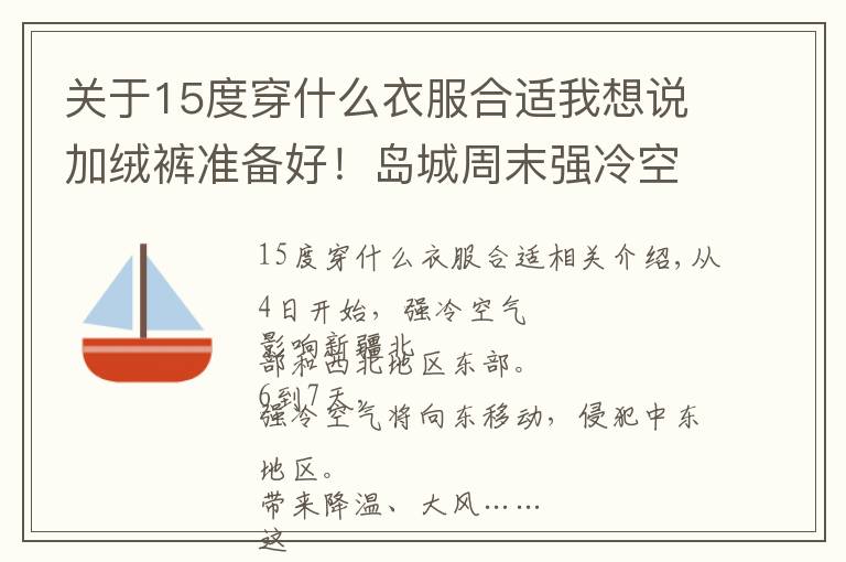 关于15度穿什么衣服合适我想说加绒裤准备好！岛城周末强冷空气来袭，最低0℃文章配图