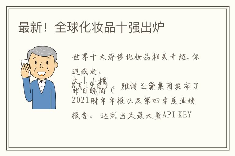 最新！全球化妆品十强出炉文章配图
