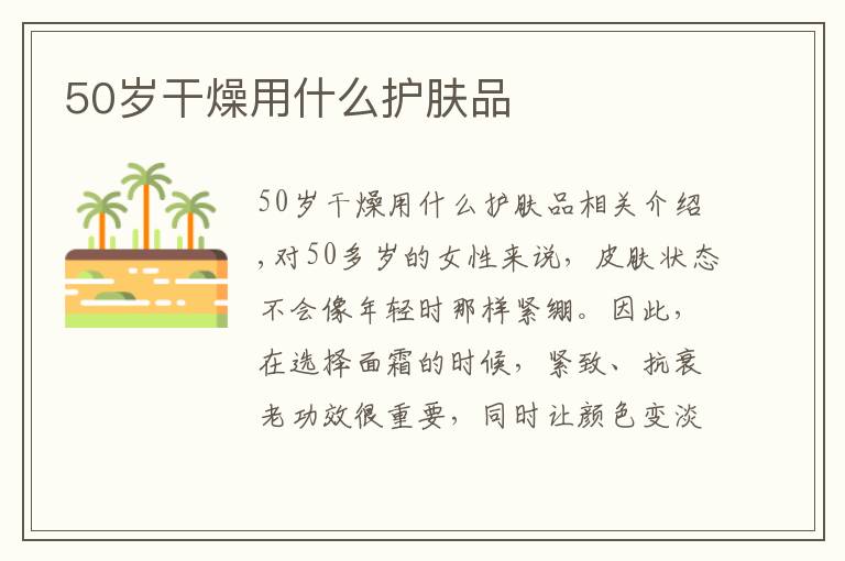 50岁干燥用什么护肤品文章配图
