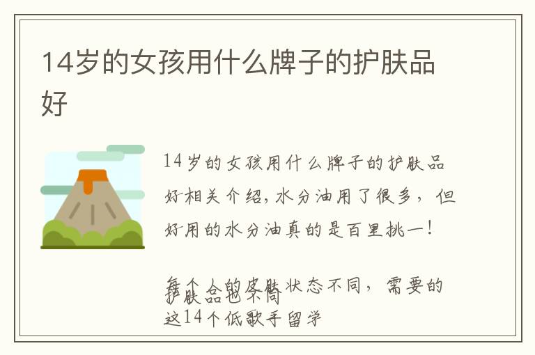 14岁的女孩用什么牌子的护肤品好文章配图