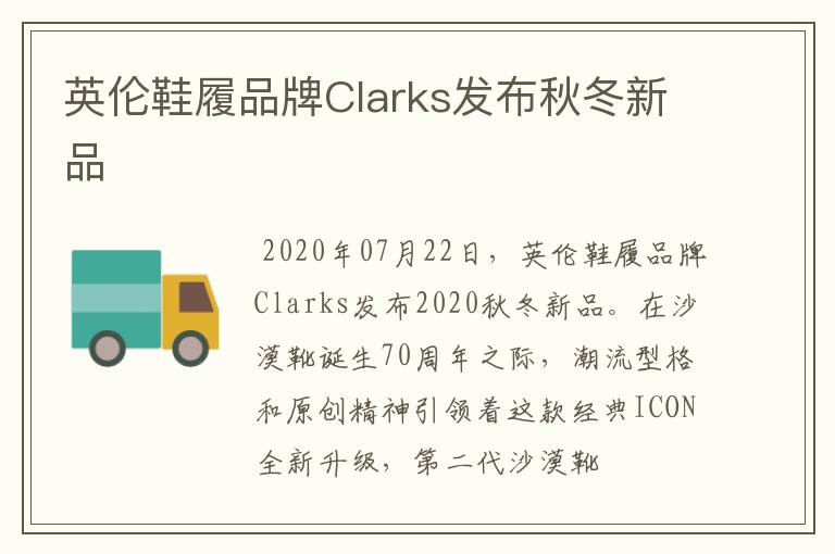 英伦鞋履品牌Clarks发布秋冬新品