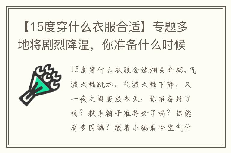 【15度穿什么衣服合适】专题多地将剧烈降温，你准备什么时候穿秋裤？