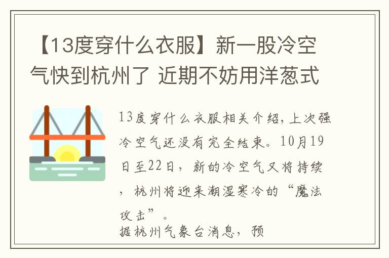 【13度穿什么衣服】新一股冷空气快到杭州了 近期不妨用洋葱式穿衣应对湿冷“魔法攻击”