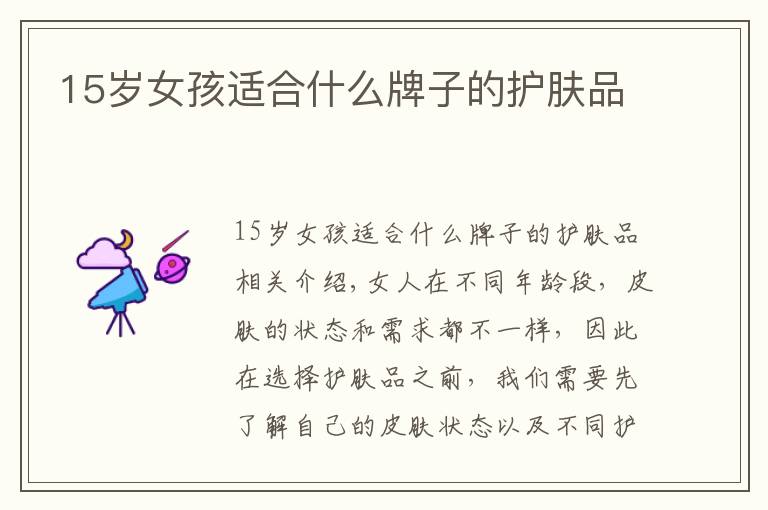 15岁女孩适合什么牌子的护肤品文章配图