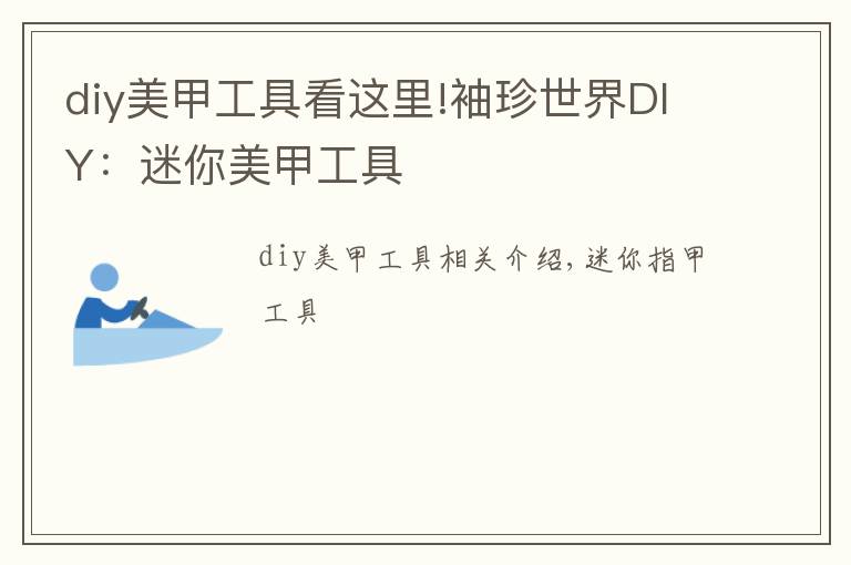 diy美甲工具看这里!袖珍世界DIY：迷你美甲工具