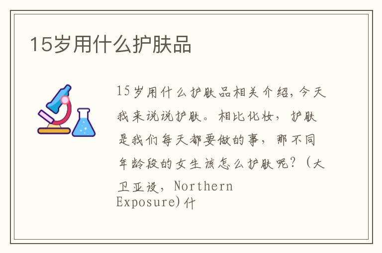 15岁用什么护肤品文章配图