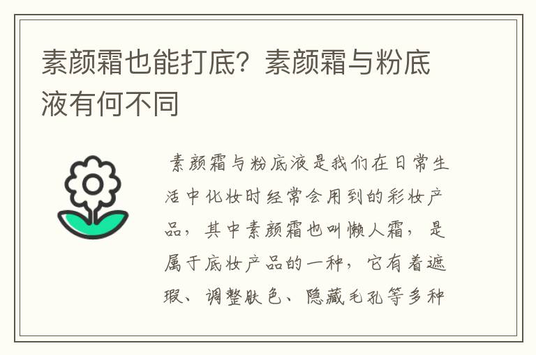 素颜霜也能打底？素颜霜与粉底液有何不同