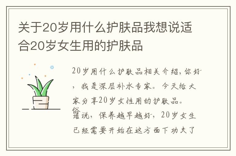 关于20岁用什么护肤品我想说适合20岁女生用的护肤品文章配图