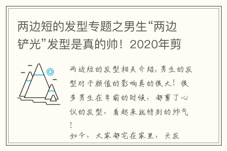 两边短的发型专题之男生“两边铲光”发型是真的帅！2020年剪这几款，干净利落显气质