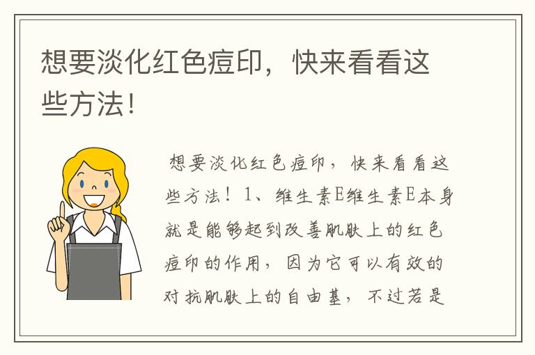 想要淡化红色痘印，快来看看这些方法！文章配图