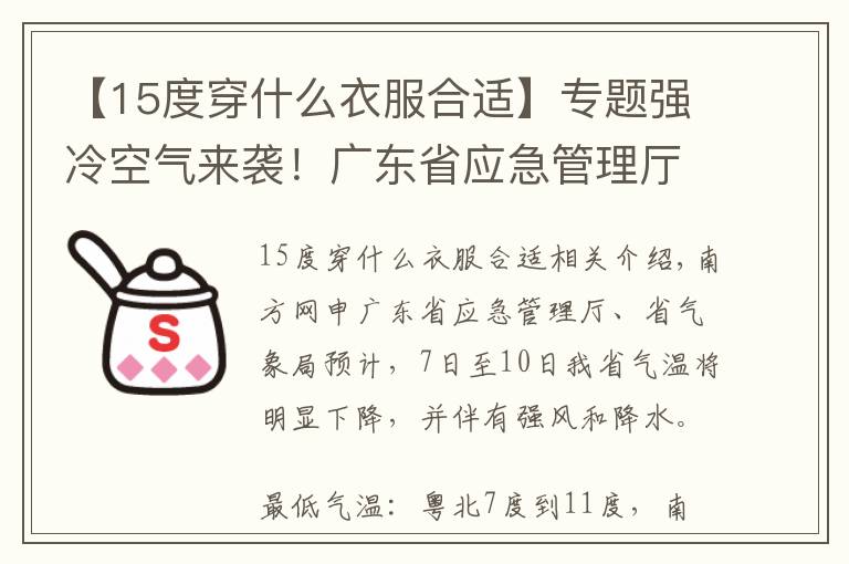 【15度穿什么衣服合适】专题强冷空气来袭！广东省应急管理厅、省气象局提醒：注意防寒防风