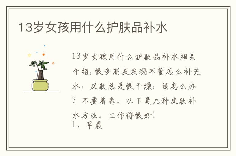 13岁女孩用什么护肤品补水文章配图