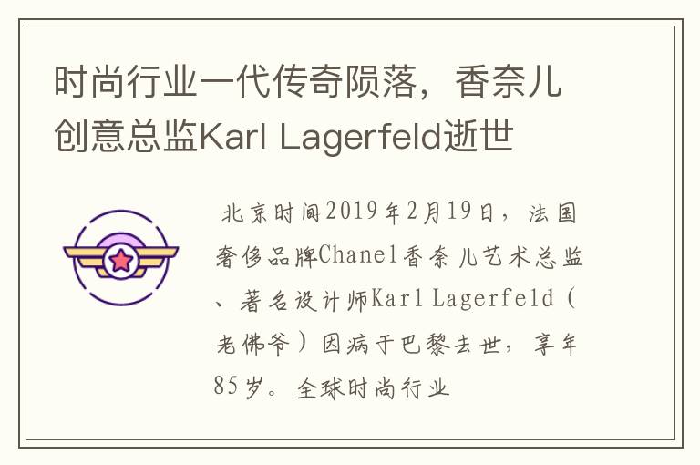 时尚行业一代传奇陨落，香奈儿创意总监Karl Lagerfeld逝世