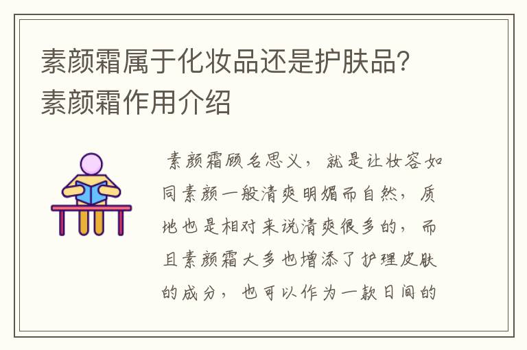 素颜霜属于化妆品还是护肤品？素颜霜作用介绍