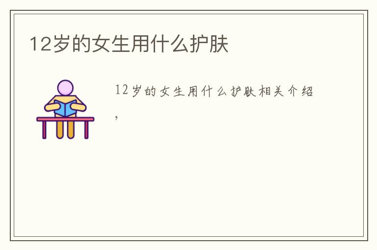 12岁的女生用什么护肤文章配图