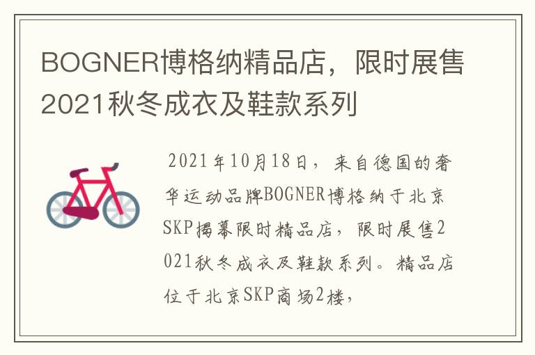 BOGNER博格纳精品店，限时展售2021秋冬成衣及鞋款系列