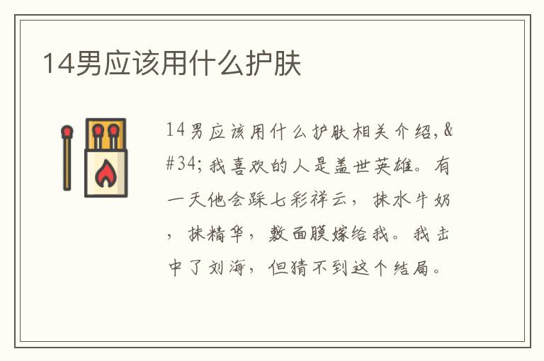 14男应该用什么护肤文章配图