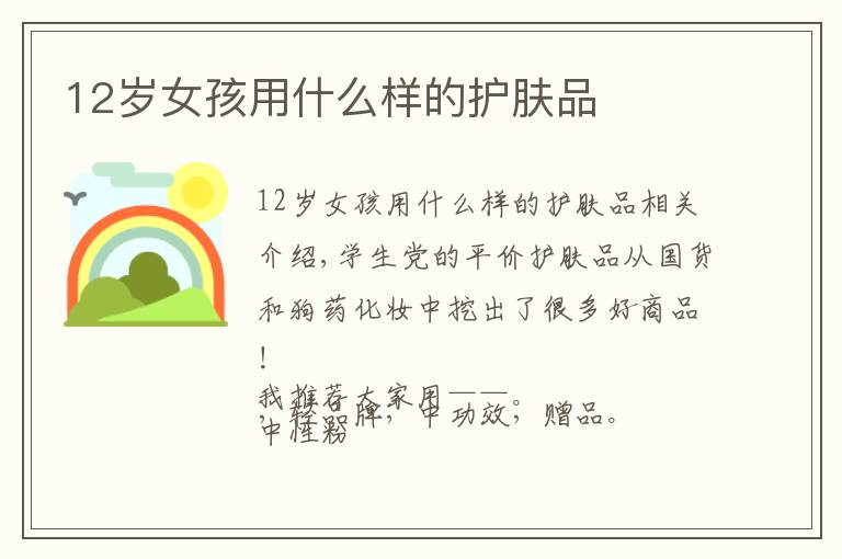 12岁女孩用什么样的护肤品文章配图