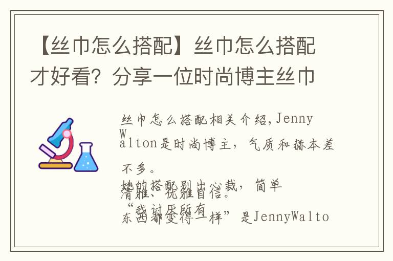 【丝巾怎么搭配】丝巾怎么搭配才好看？分享一位时尚博主丝巾穿搭，好看时髦又优雅文章配图