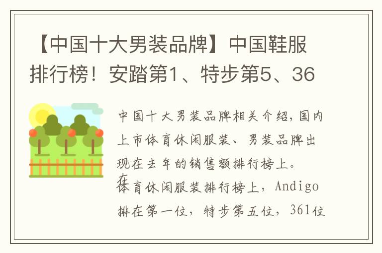 【中国十大男装品牌】中国鞋服排行榜！安踏第1、特步第5、361第7…利郎第4、七匹狼第5