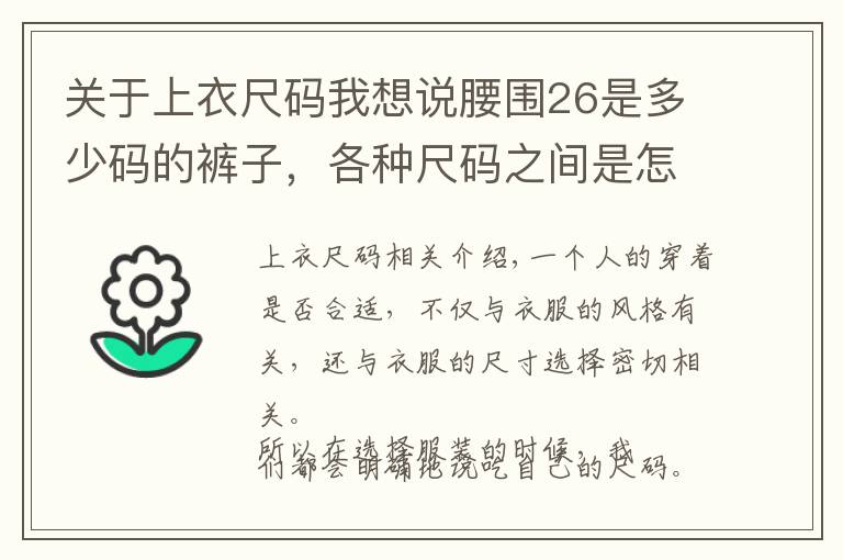 关于上衣尺码我想说腰围26是多少码的裤子，各种尺码之间是怎么换算的？你可能不知道文章配图