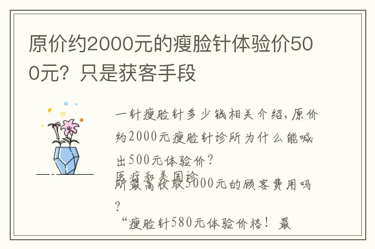 原价约2000元的瘦脸针体验价500元？只是获客手段