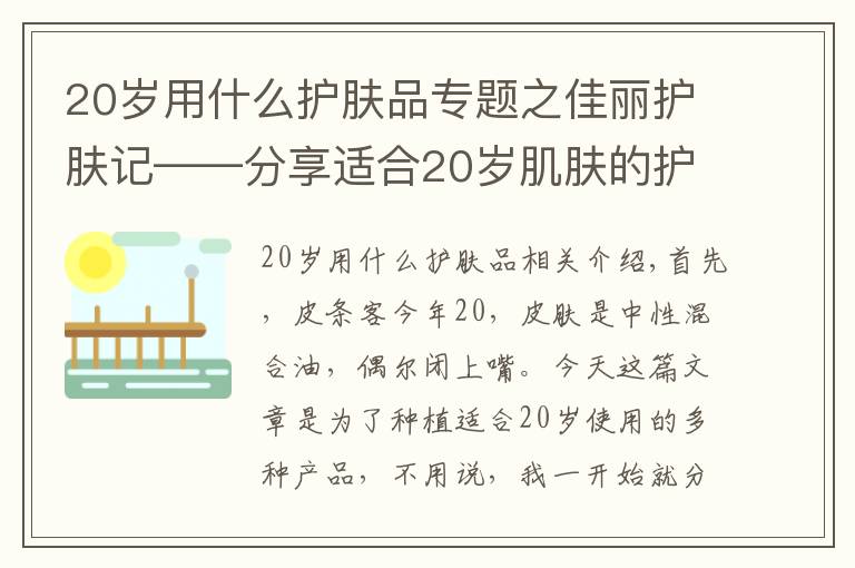 20岁用什么护肤品专题之佳丽护肤记——分享适合20岁肌肤的护肤品水乳系列文章配图