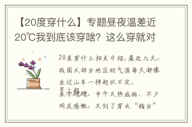 【20度穿什么】专题昼夜温差近20℃我到底该穿啥？这么穿就对了