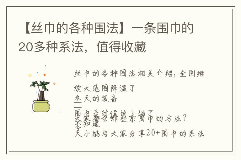 【丝巾的各种围法】一条围巾的20多种系法，值得收藏