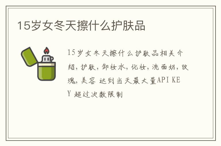 15岁女冬天擦什么护肤品文章配图