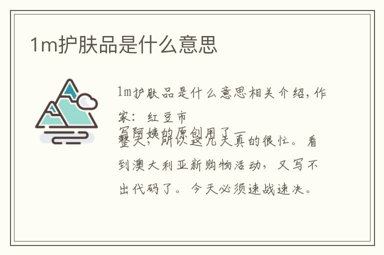 1m护肤品是什么意思文章配图
