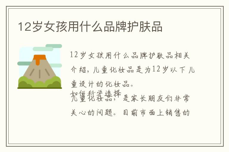 12岁女孩用什么品牌护肤品文章配图
