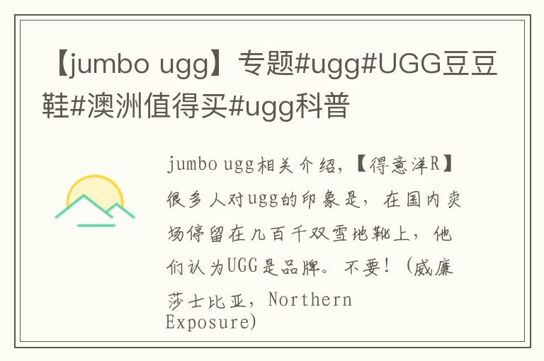 【jumbo ugg】专题#ugg#UGG豆豆鞋#澳洲值得买#ugg科普