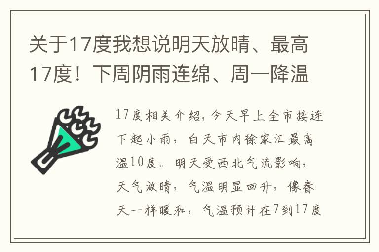 关于17度我想说明天放晴、最高17度！下周阴雨连绵、周一降温4度