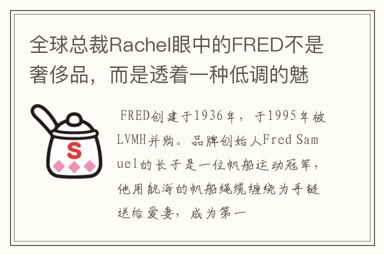 全球总裁Rachel眼中的FRED不是奢侈品，而是透着一种低调的魅力