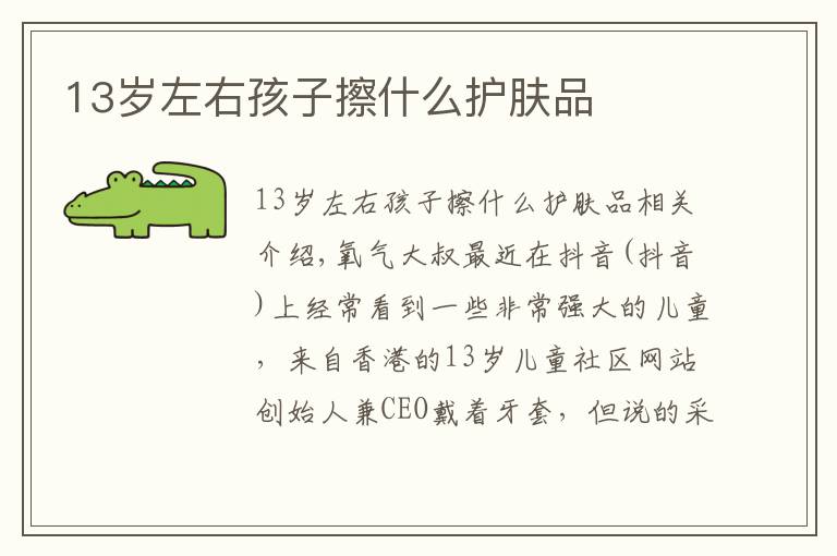 13岁左右孩子擦什么护肤品文章配图