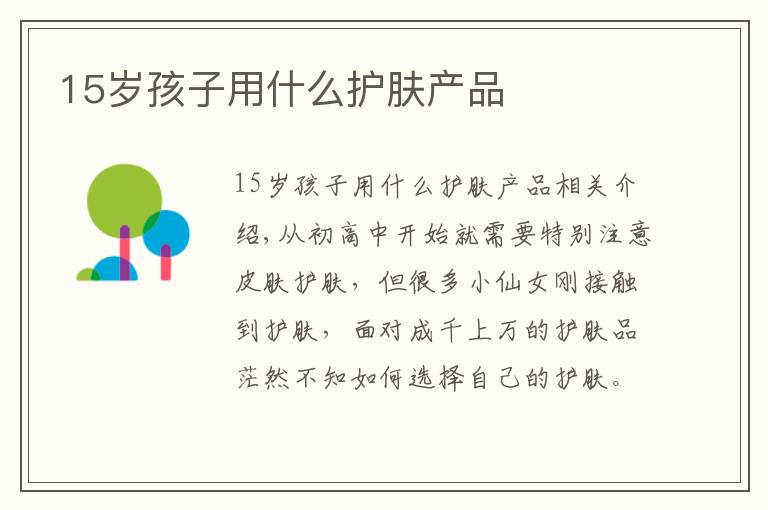 15岁孩子用什么护肤产品文章配图