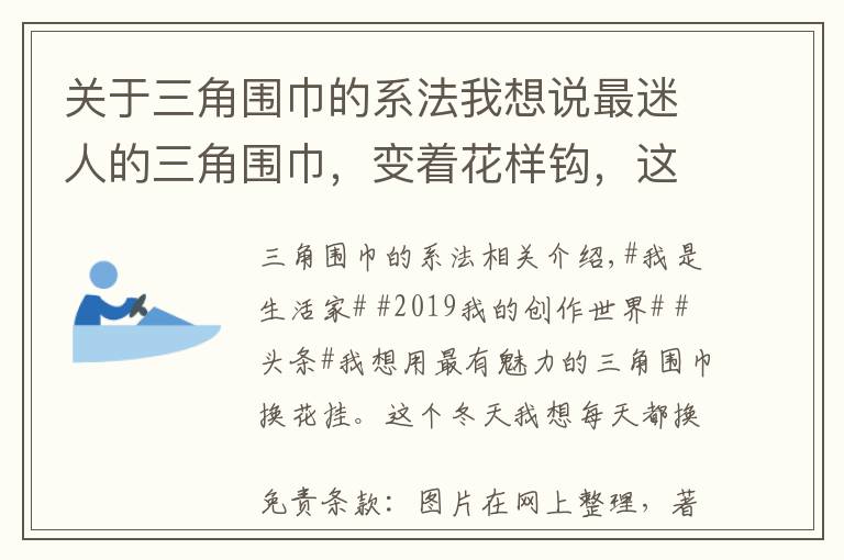 关于三角围巾的系法我想说最迷人的三角围巾，变着花样钩，这个冬日每天都想换一条文章配图