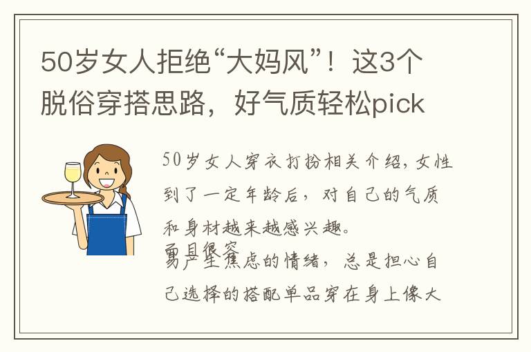 50岁女人拒绝“大妈风”！这3个脱俗穿搭思路，好气质轻松pick文章配图