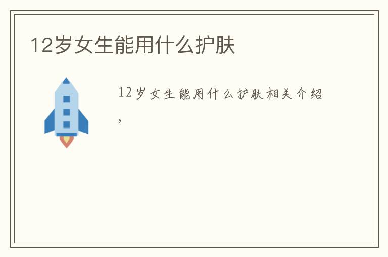12岁女生能用什么护肤文章配图